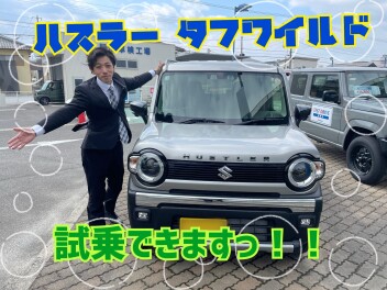 ハスラー タフワイルド試乗できます！！